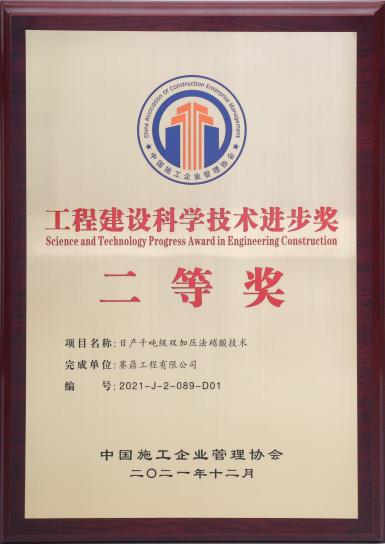 賽鼎公司榮獲2021年度中國工程建設科學技術進步獎