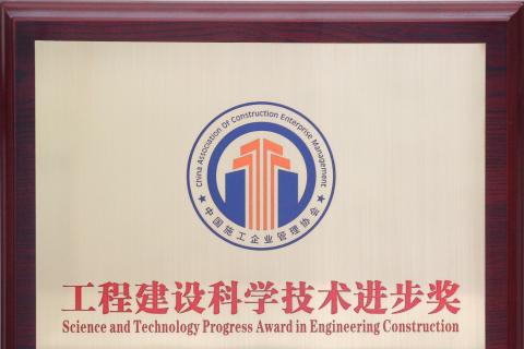 賽鼎公司榮獲2021年度中國工程建設科學技術進步獎